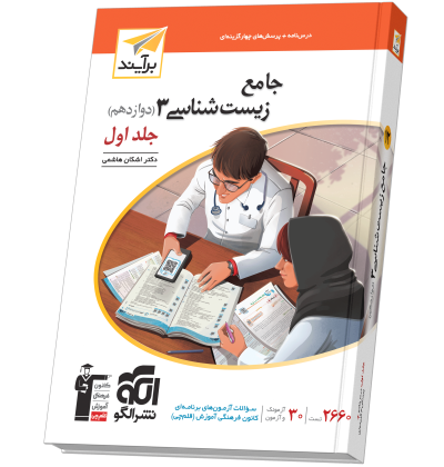 جامع زیستشناسی دوازدهم جلد 1 برآیند (درسنامه و تست) zist12-1-.png