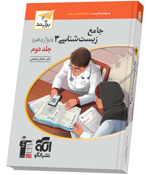 جامع زیستشناسی دوازدهم جلد 2 برآیند (پاسخنامه) جامع زیستشناسی دوازدهم جلد 2 برآیند (پاسخنامه)