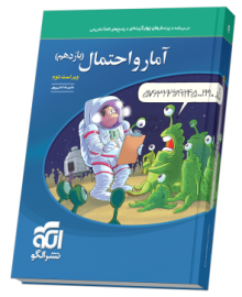آمار و احتمال یازدهم تست ویراست دوم آمار و احتمال یازدهم تست ویراست دوم