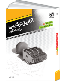 آنالیز ترکیبی برای کنکور آنالیز ترکیبی برای کنکور