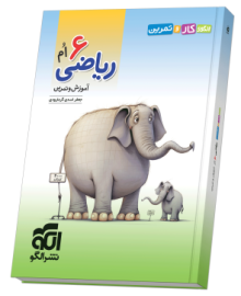 الگوی کار و تمرین ریاضی ۶ام الگوی کار و تمرین ریاضی ۶ام