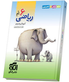 الگوی کار و تمرین ریاضی ۶‌ام