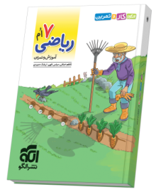الگوی کار و تمرین ریاضی ۷ام الگوی کار و تمرین ریاضی ۷ام