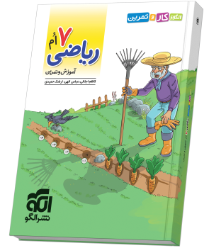 الگوی کار و تمرین ریاضی ۷ام