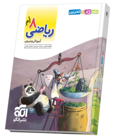 الگوی کار و تمرین ریاضی ۸ام