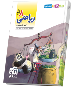 الگوی کار و تمرین ریاضی ۸ام