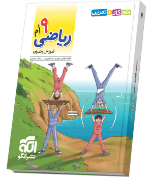 الگوی کار و تمرین ریاضی ۹ام