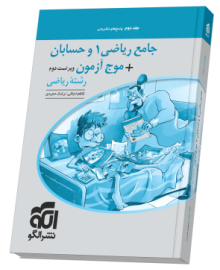 جامع ریاضی۱ و حسابان + موج آزمون (ریاضی) - جلد 2 - ویراست دوم (پاسخ‌نامه)
