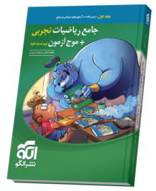 جامع ریاضیات (تجربی) + موج آزمون - جلد 1 - ویراست دوم (درس‌نامه و آزمون)