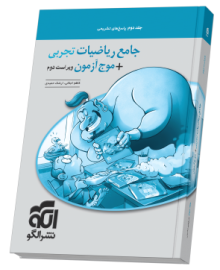 جامع ریاضیات (تجربی) + موج آزمون - جلد 2 - ویراست دوم (پاسخ‌نامه)