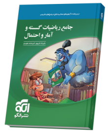 جامع ریاضیات گسسته و آمار و احتمال جامع ریاضیات گسسته و آمار و احتمال
