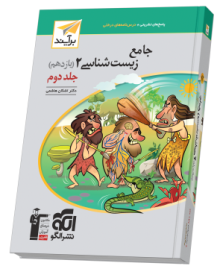 جامع زیست‌شناسی یازدهم جلد ۲ برآیند (پاسخ‌نامه)