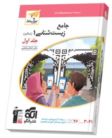 جامع زیست‌شناسی دهم جلد ۱ برآیند (درس‌نامه و تست)