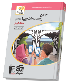 جامع زیست‌شناسی دهم جلد ۲ برآیند (پاسخ‌نامه)