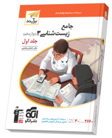 جامع زیست‌شناسی دوازدهم جلد 1 برآیند (درس‌نامه و تست)