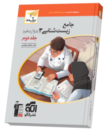 جامع زیست‌شناسی دوازدهم جلد 2 برآیند (پاسخ‌نامه)