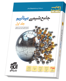 جامع شیمی تیتانیم (جلد 1- درس‌نامه و تست) چاپ جدید