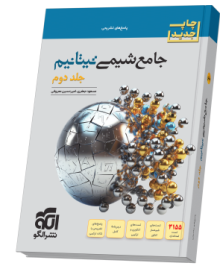 جامع شیمی تیتانیم (جلد 2- پاسخ‌نامه) چاپ جدید