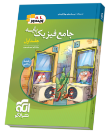 جامع فیزیک پایه (ریاضی) جلد 1 (درس‌نامه و تست)