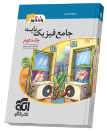 جامع فیزیک پایه (ریاضی) جلد 2 (پاسخ‌نامه)