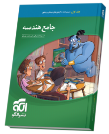 جامع هندسه جلد 1 (درس‌نامه و آزمون)