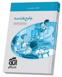 جامع هندسه جلد 2 (پاسخ‌نامه)