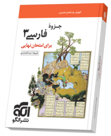 جزوه فارسی ۳ برای امتحان نهایی