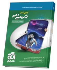 جمع‌بندی شیمی دهم