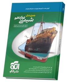 جمع‌بندی شیمی دوازدهم