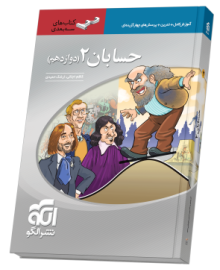حسابان دوازدهم سهبعدی حسابان دوازدهم سهبعدی