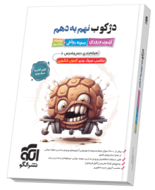 دژکوب نهم به دهم آزمون ورودی نمونه دولتی، تیزهوشان و مدارس برتر دژکوب نهم به دهم آزمون ورودی نمونه دولتی، تیزهوشان و مدارس برتر