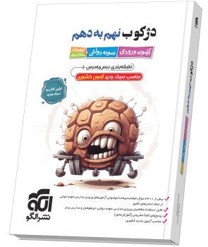 دژکوب نهم به دهم آزمون ورودی نمونه دولتی، تیزهوشان و مدارس برتر