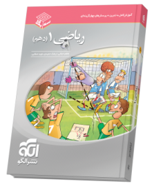 ریاضی دهم سه‌بعدی