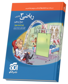 ریاضی دوازدهم تست (تجربی) ویراست سوم