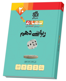 ریاضی دهم (20 تمام) ریاضی دهم (20 تمام)