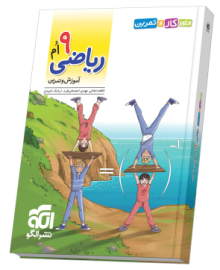 الگوی کار و تمرین ریاضی ۹ام