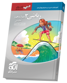 ریاضی دوازدهم سه‌بعدی (تجربی)