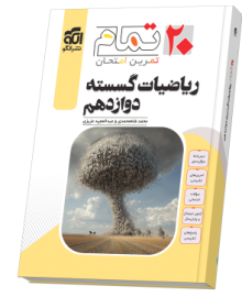 ریاضیات گسسته دوازدهم (۲۰ تمام)