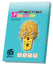 ریموت تیزهوشان ۶ام (هوش سرعت و دقت)