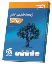 زیستشناسی دهم نیوژن زیستشناسی دهم نیوژن