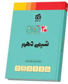 شیمی دهم (۲۰ تمام)