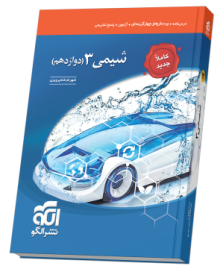 شیمی دوازدهم تست (جدید)