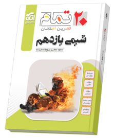 شیمی یازدهم (20 تمام)