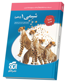 شیمی دهم تست (جدید)