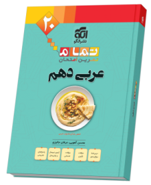 عربی دهم (20 تمام)
