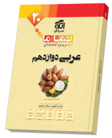 عربی دوازدهم (20 تمام)