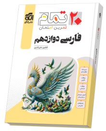 فارسی دوازدهم (۲۰ تمام)