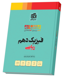 فیزیک دهم رشته ریاضی (20 تمام)