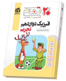 فیزیک دوازدهم رشته تجربی (۲۰ تمام)