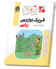 فیزیک دوازدهم رشته ریاضی (۲۰ تمام)